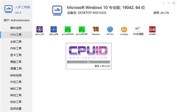 入梦工具箱(硬件检测工具合集)