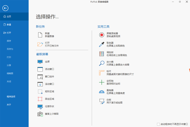 PicPick(免费截图软件)v7.2.3 中文绿色版