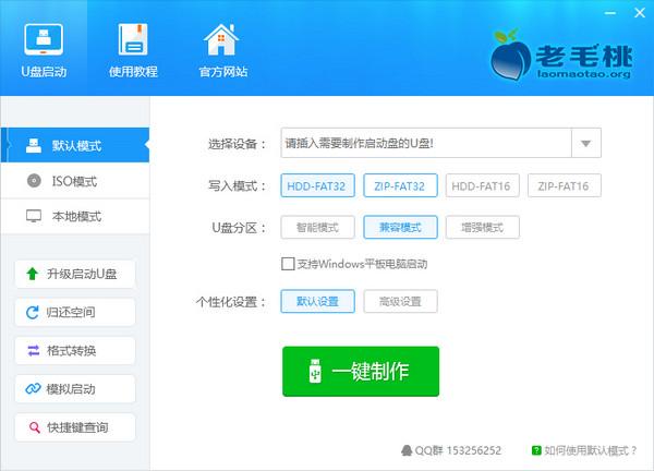 老毛桃U盘启动盘制作工具 老毛桃U盘启动盘制作工具
