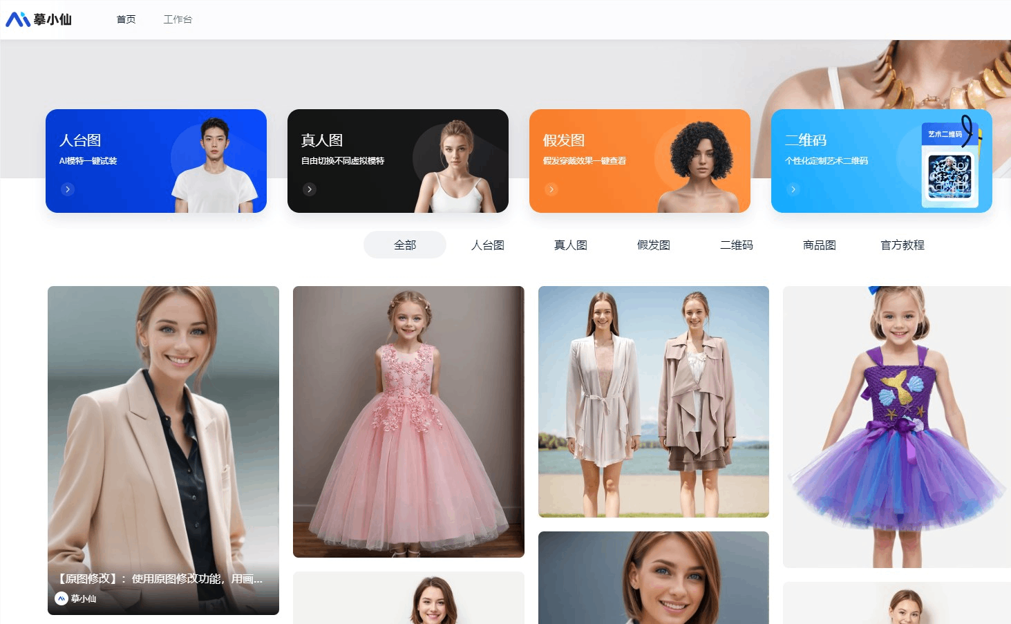 AI模特商拍工具“摹小仙” 支持一键试装