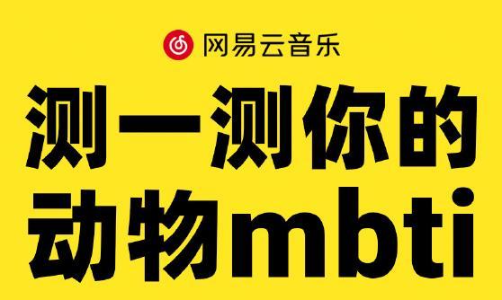 准到发麻!网易云音乐推出「动物mbti」测试 准到发麻!网易云音乐推出「动物mbti」测试