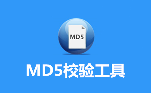 5款免费的MD5校验工具推荐 5款免费的MD5校验工具推荐