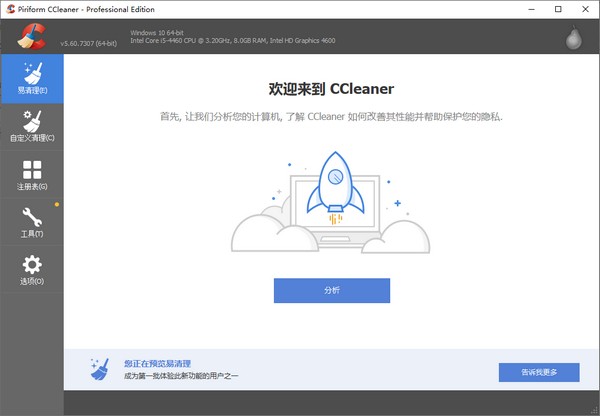 CCleaner(专业C盘清理工具)