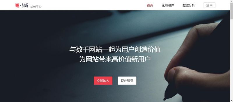 花瓣站长平台
