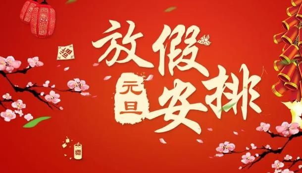 2024年元旦放假安排发布：连休3天不调休 高速不免费