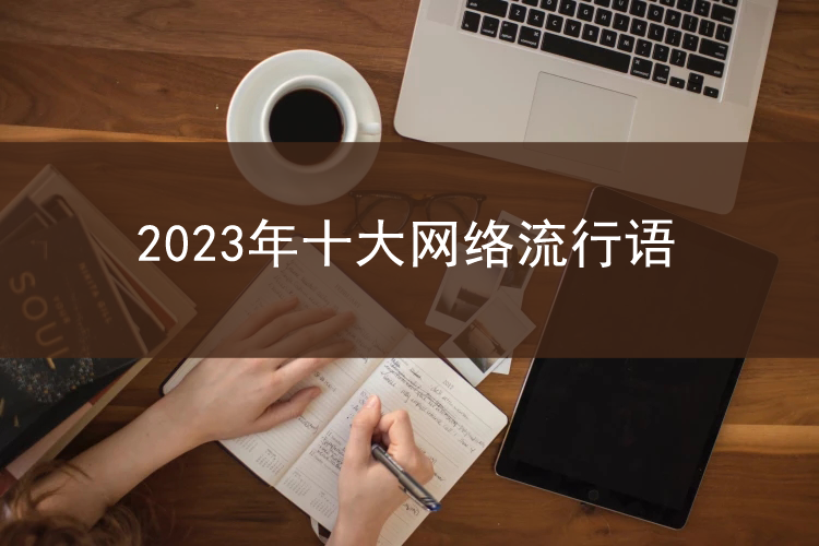 2023十大网络流行语公布：遥遥领先、i人/e人等入选