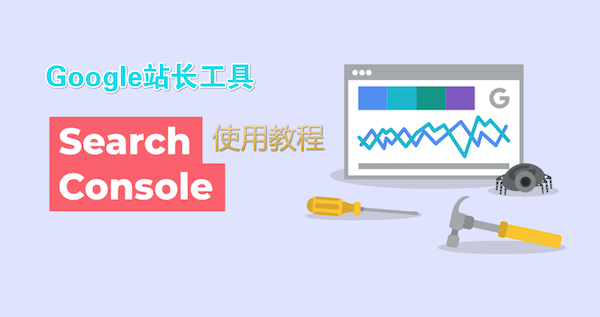 谷歌站长工具(Google Search Console)最新使用教程 谷歌站长工具(Google Search Console)最新使用教程