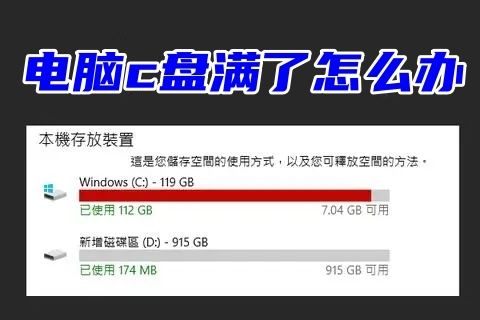 电脑c盘爆红了怎么办 电脑c盘满了的清理方法
