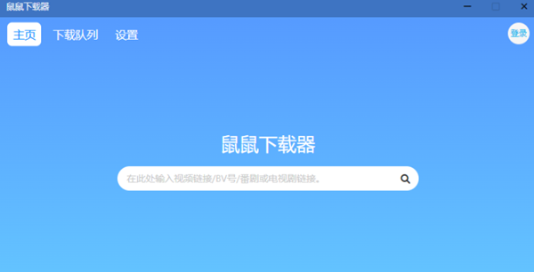 鼠鼠下载器:B站视频下载工具使用图文教程 鼠鼠下载器:B站视频下载工具使用图文教程