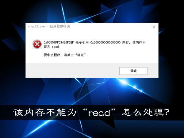 Win10提示"内存不能为read"的三种有效解决方法