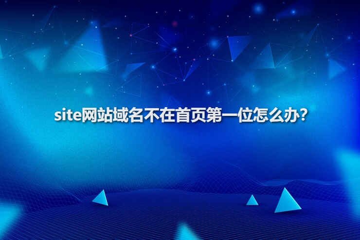 site网站域名不在首页第一位怎么办？