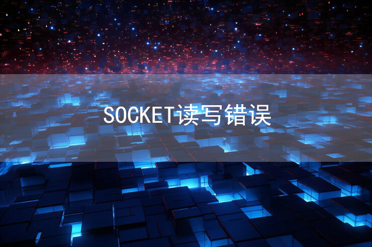 百度抓取诊断工具提示“Socket读写错误”原因及解决方法