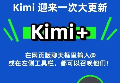 月之暗面推出 Kimi+ 助手 支持研报生成、200万字无损等功能