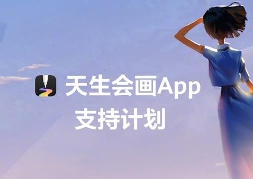 华为发布自研专业绘画软件“天生会画”APP 开启绘画新时代