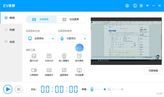 EV录屏:一款专业的视频录制直播软件 EV录屏:一款专业的视频录制直播软件