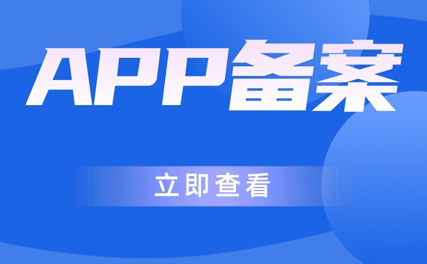 什么是APP备案?APP备案流程详解 什么是APP备案?APP备案流程详解