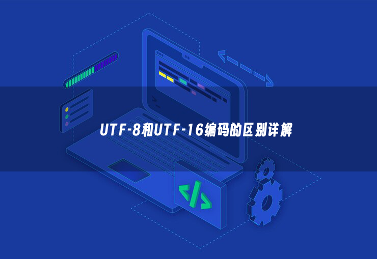 utf-8是什么意思？utf-8和utf-16编码的区别详解