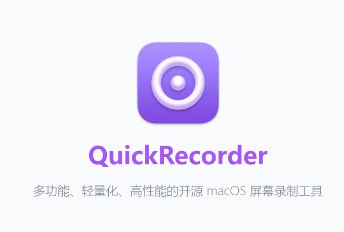 QuickRecorder:一款专为 macOS 用户设计的开源高性能屏幕录制软件 QuickRecorder:一款专为 macOS 用户设计的开源高性能屏幕录制软件