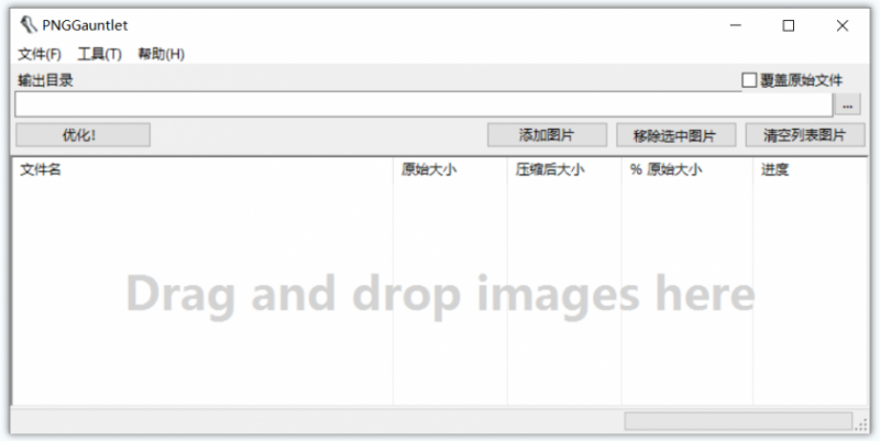 PNGGauntlet(批量PNG图片压缩工具) PNGGauntlet(批量PNG图片压缩工具)