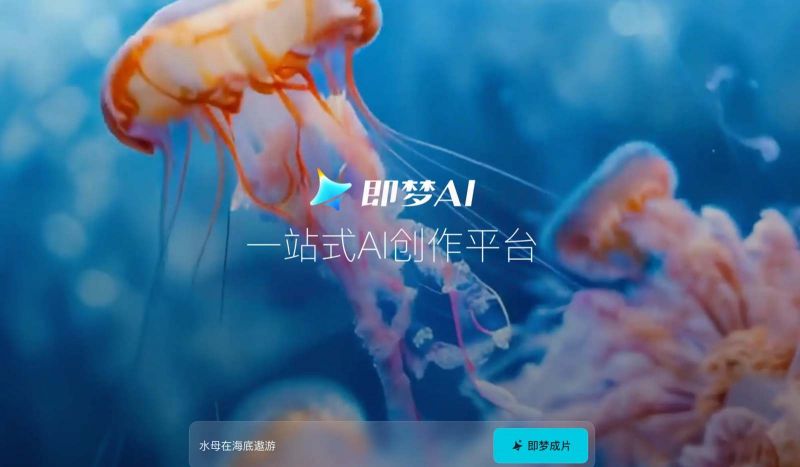 “即梦AI”上架苹果应用商店:支持AI视频创作 效果直逼Sora “即梦AI”上架苹果应用商店:支持AI视频创作 效果直逼Sora