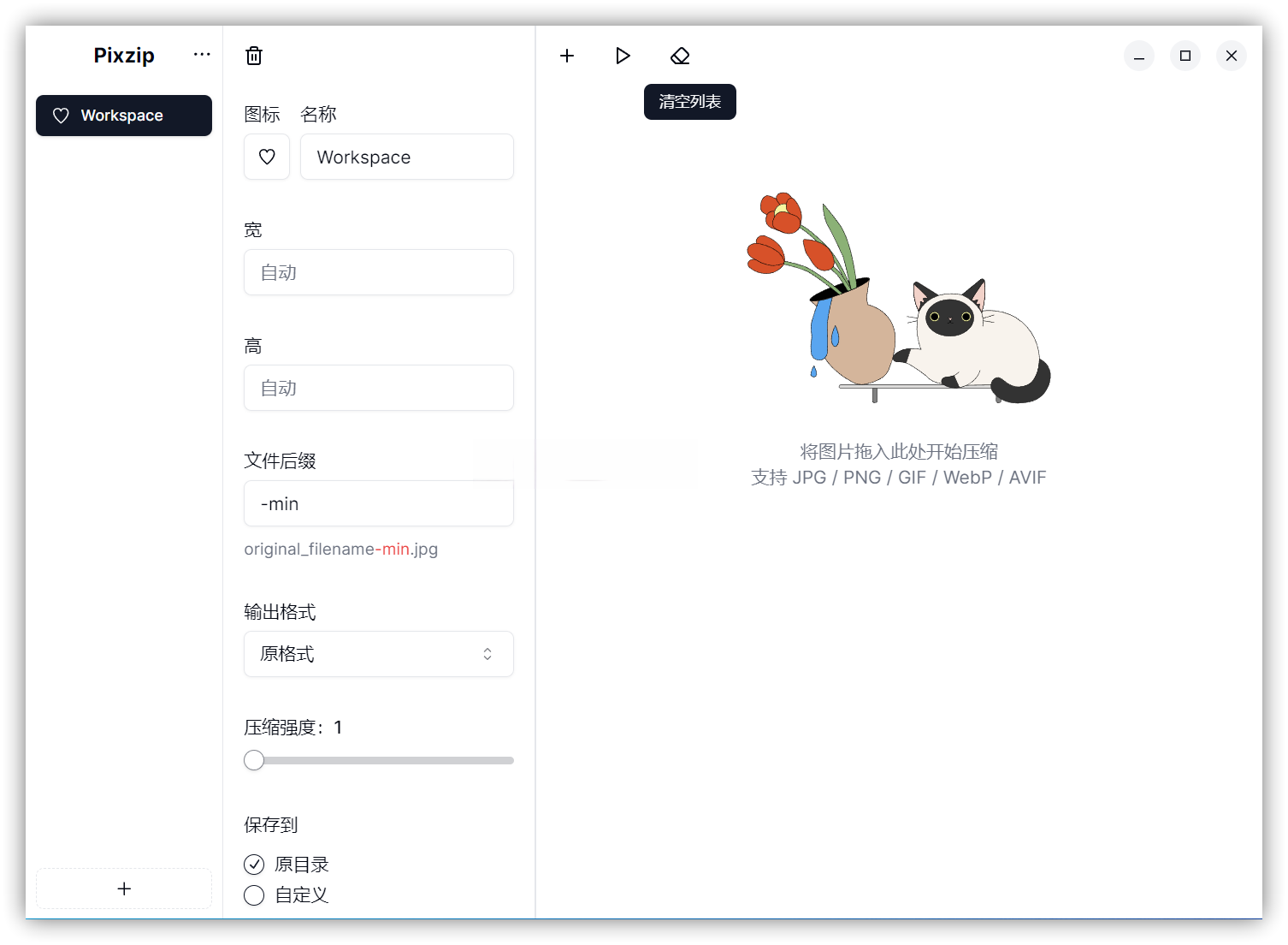 Pixzip(开源免费的批量图片压缩工具) Pixzip(开源免费的批量图片压缩工具)