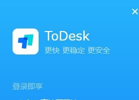 远程控制软件(ToDesk)安装与使用图文教程 远程控制软件(ToDesk)安装与使用图文教程