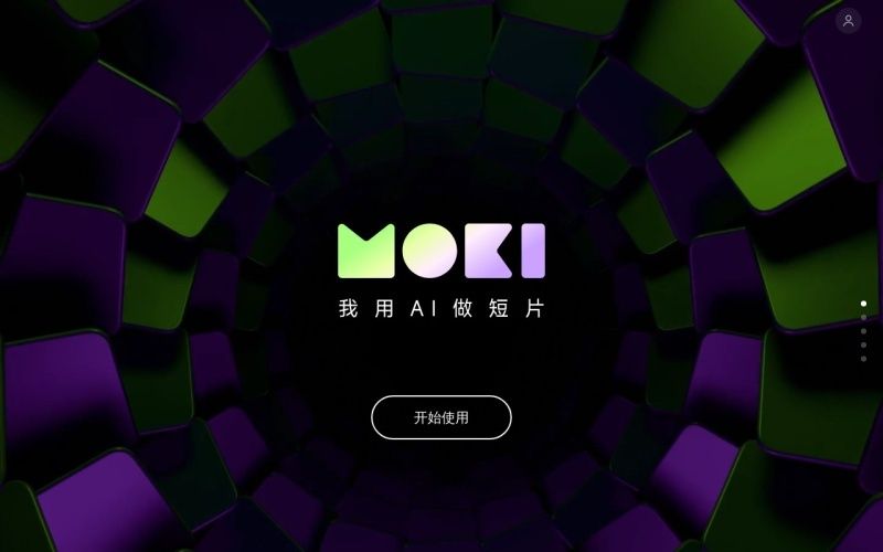 美图公司旗下AI短片创作工具MOKI正式对所有用户开放使用 美图公司旗下AI短片创作工具MOKI正式对所有用户开放使用