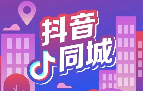 抖音同城在哪里打开？抖音同城怎么设置多画面？