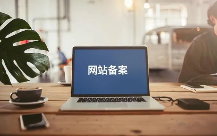 什么是网站备案？网站备案流程及资料详解