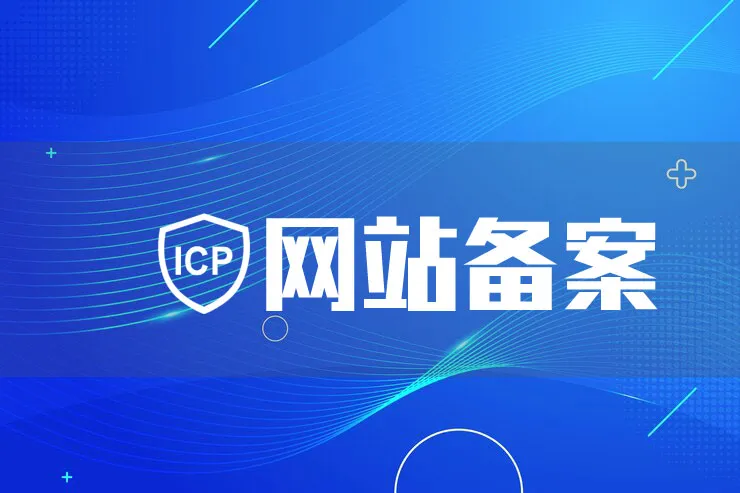 网站备案和APP备案一样吗?有什么区别? 网站备案和APP备案一样吗?有什么区别?