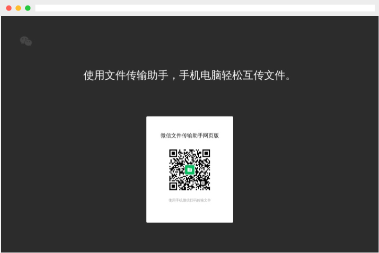 微信文件传输助手网页版