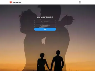 PHP趣味姓名配对测试网站源码免费下载