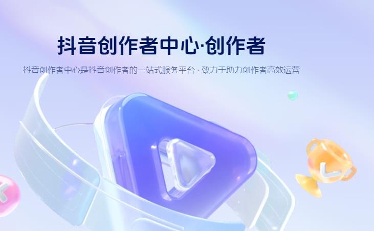 抖音创作者服务中心在哪？抖音创作者服务中心登录入口详解