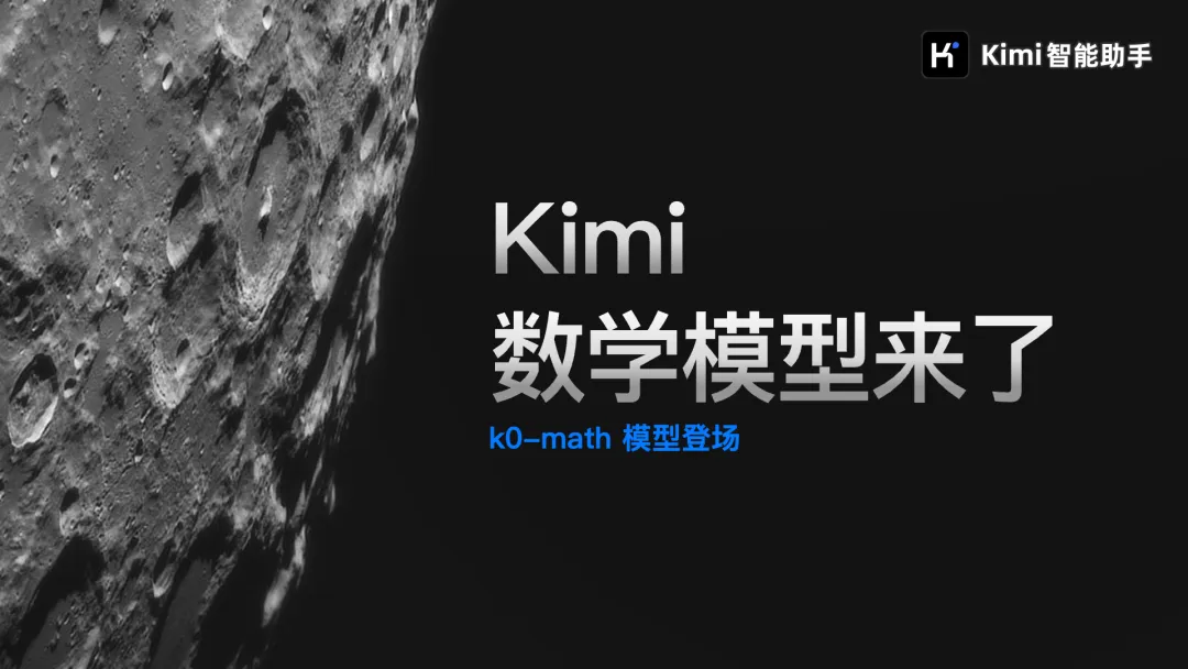 Kimi推出数学推理模型:k0-math,轻松解决各种复杂的数学问题! Kimi推出数学推理模型:k0-math,轻松解决各种复杂的数学问题!