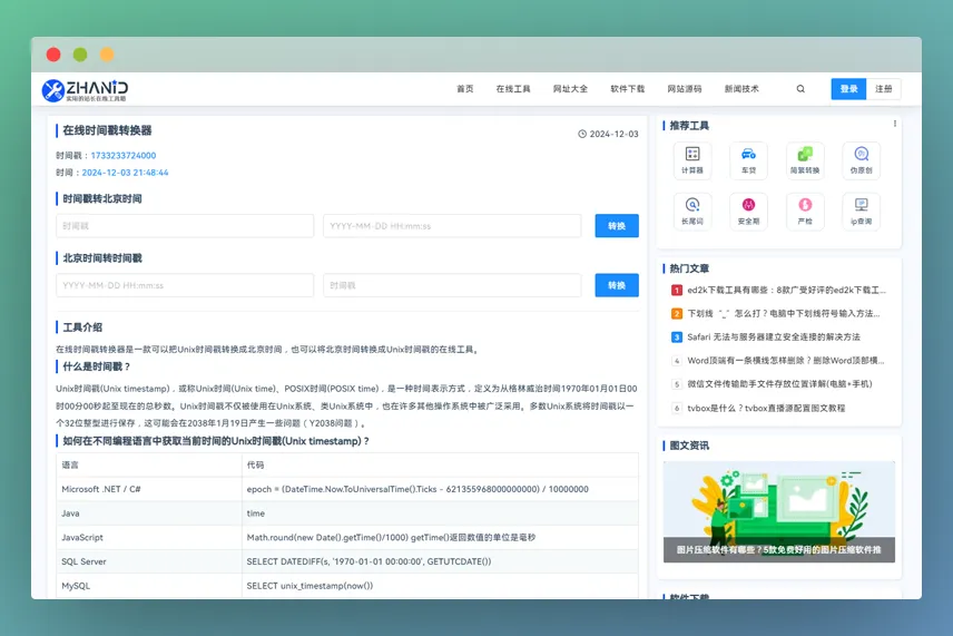 时间戳转换器：北京时间和unix时间戳在线转换利器！
