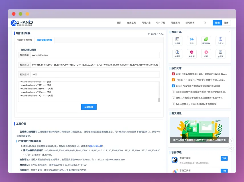 在线端口扫描器：站长必备的网络安全工具！