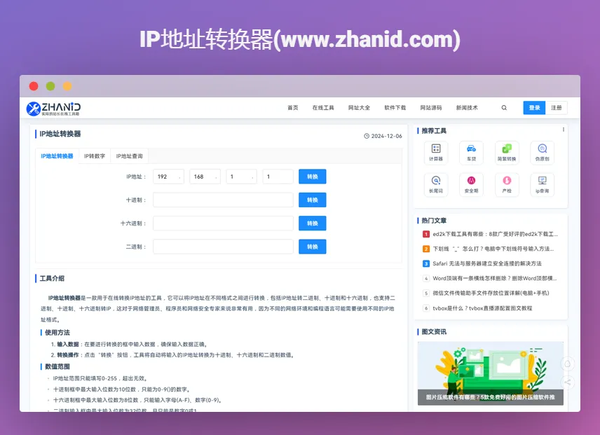 IP地址转换器：一款实用的IP地址转二进制、十进制及十六进制的在线工具