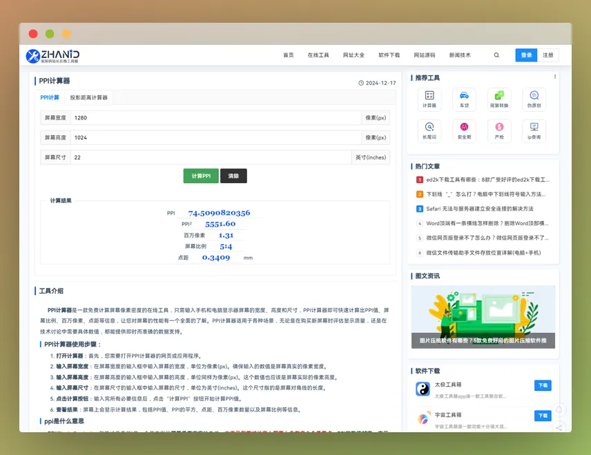 PPI计算器：一键计算显示器屏幕像素密度的实用工具