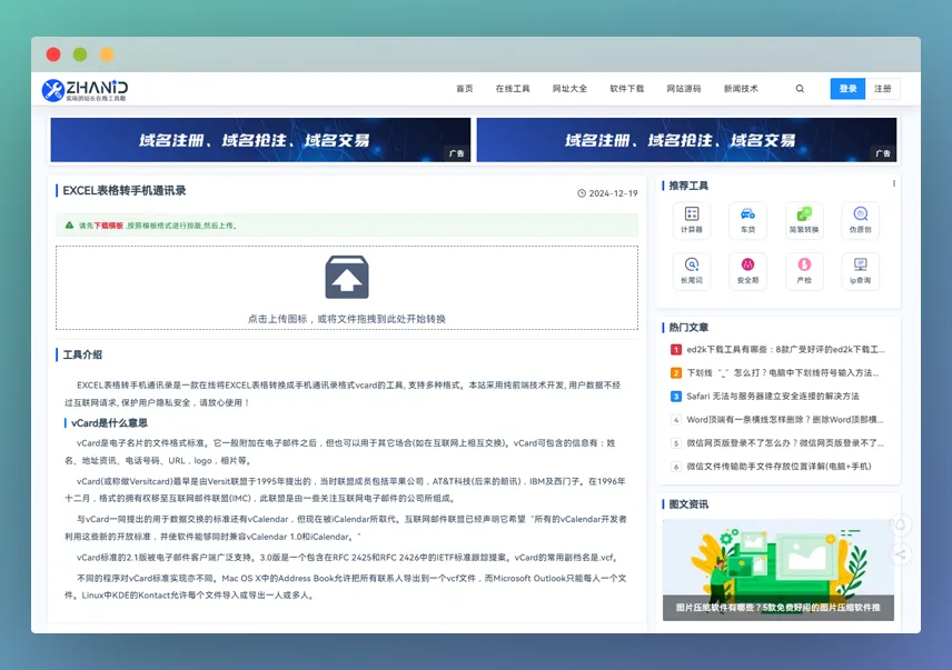 Excel转VCard工具：轻松将Excel数据转换为VCF手机通讯录的实用工具