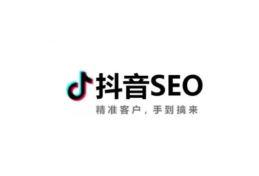 抖音SEO优化之关键词挖掘及布局方法详解