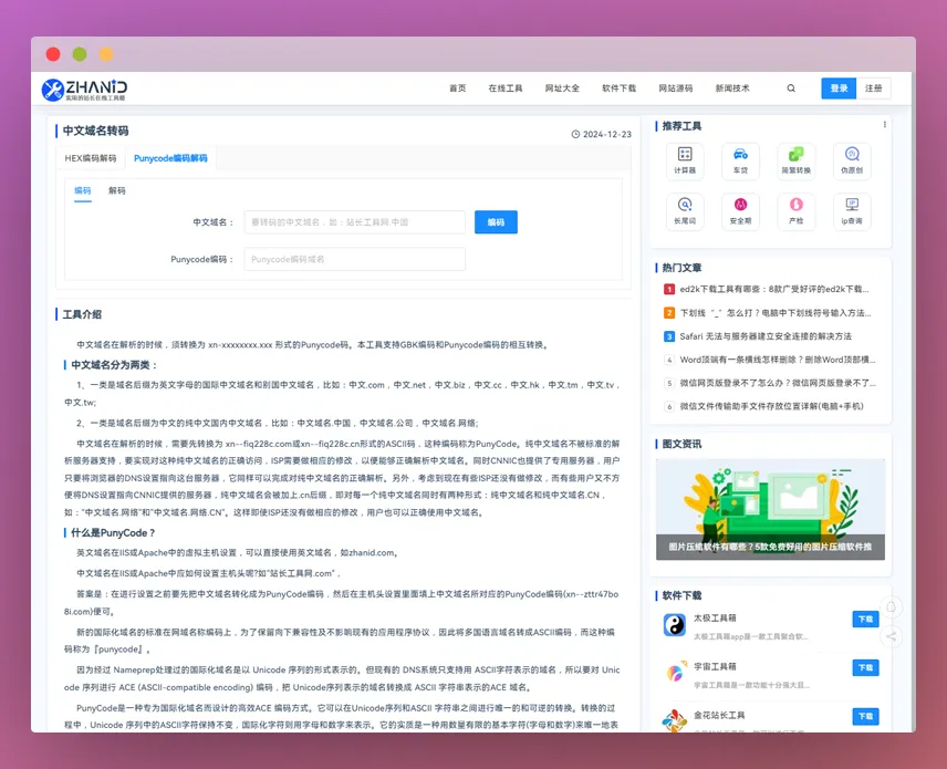 中文域名转码工具：在线中文域名Punycode编码解码的实用工具