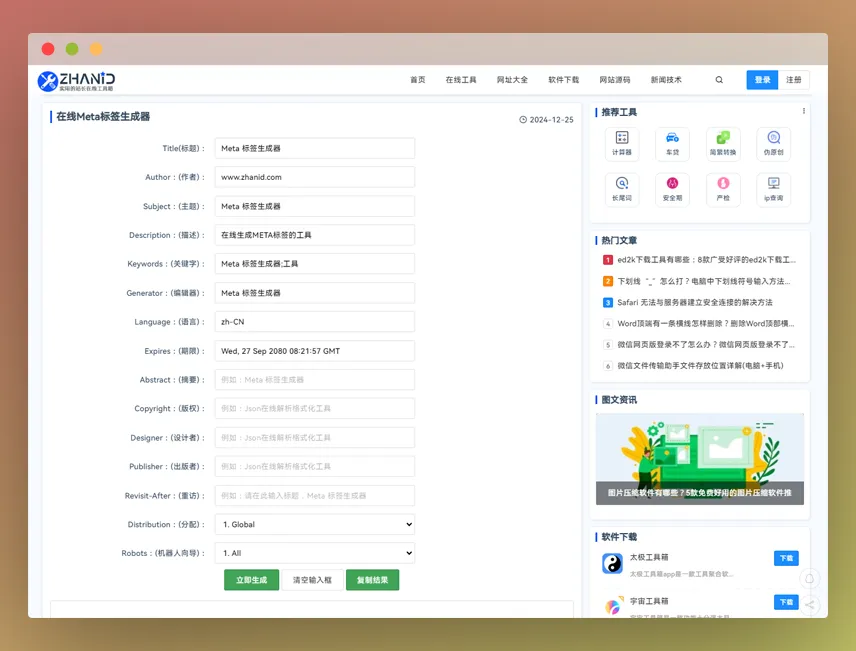 Meta标签生成器:在线自定义HTML网页Meta标签的便捷工具! Meta标签生成器:在线自定义HTML网页Meta标签的便捷工具!