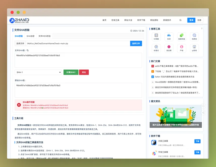 SHA校验工具：在线文件SHA哈希值生成和校验神器！