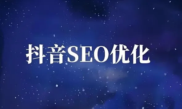 抖音SEO优化之抖音搜索算法的工作原理