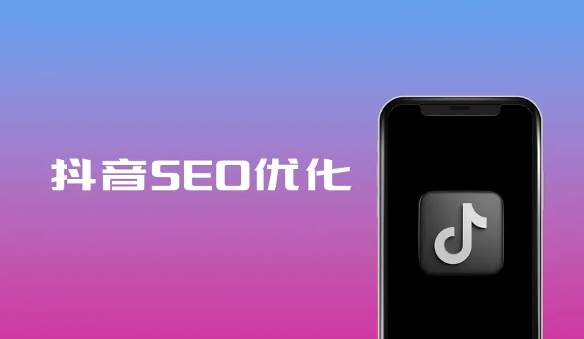 抖音SEO优化：如何精准挖掘用户需求关键词？