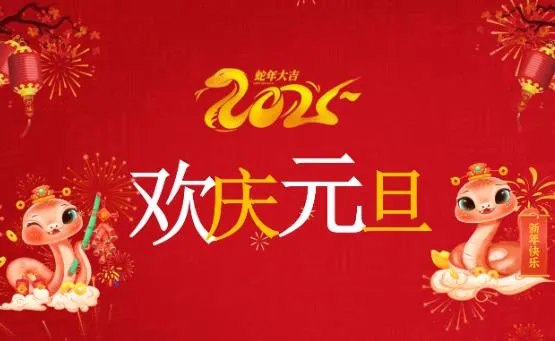 元旦祝福语大全简短 2025年元旦跨年简短创意文案大全
