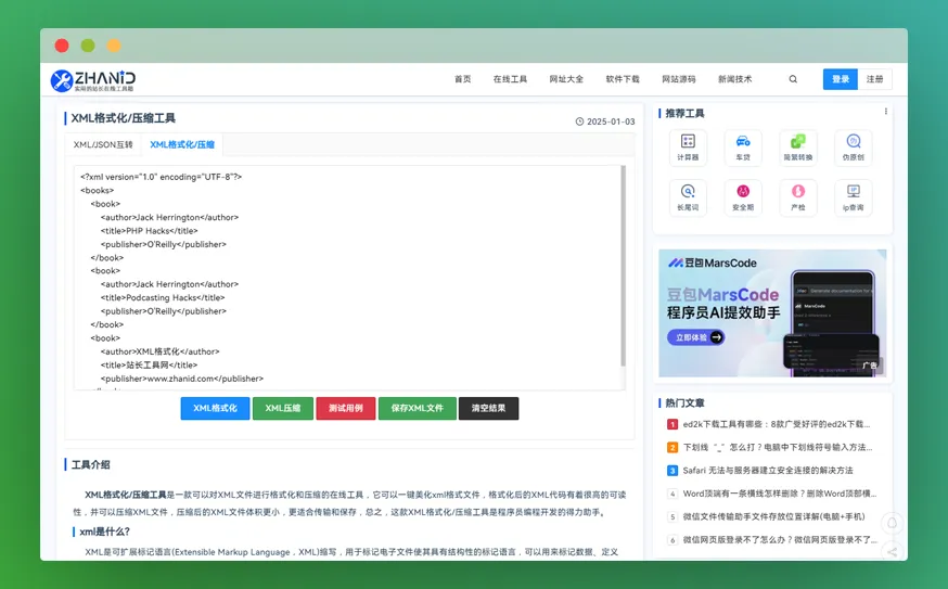 XML格式化工具：XML文件在线格式化及压缩工具！