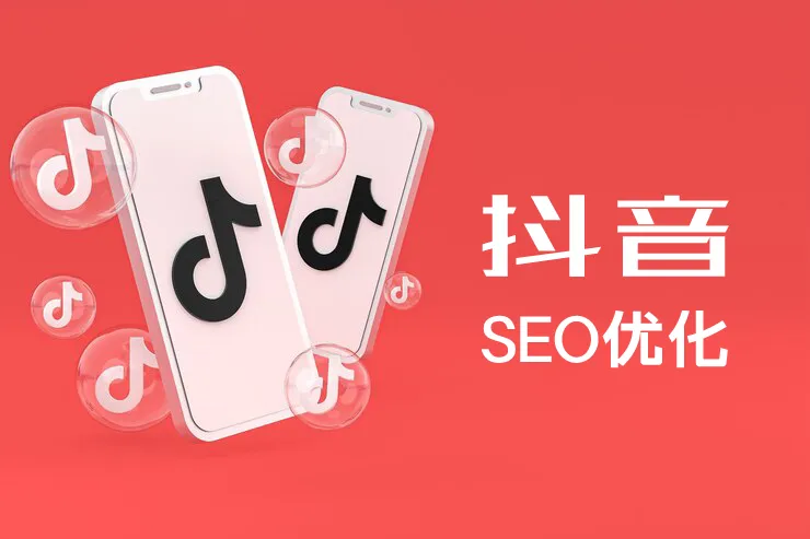 抖音SEO优化之标签与话题的选择及使用技巧