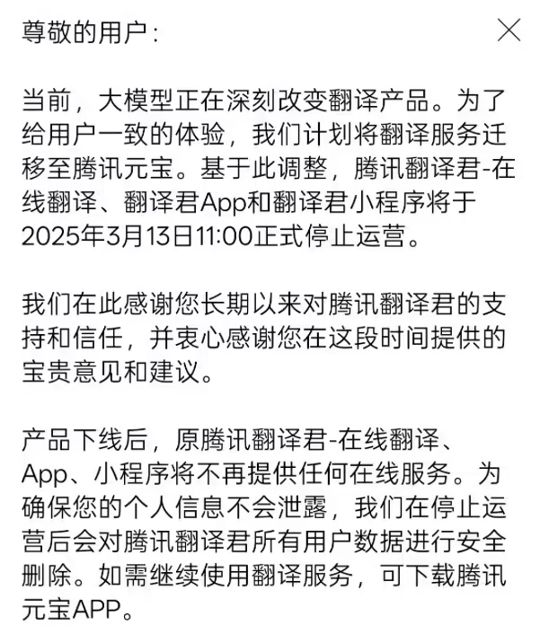 腾讯翻译君将迁移至腾讯元宝 原App、小程序等将不再提供服务 腾讯翻译君将迁移至腾讯元宝 原App、小程序等将不再提供服务