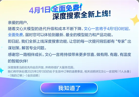 百度文心一言：4月1日起全面免费，并推出深度搜索功能
